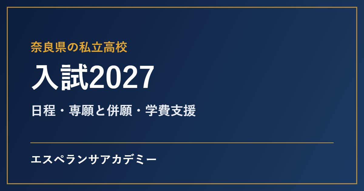奈良県の私立高校入試2027の見出し画像