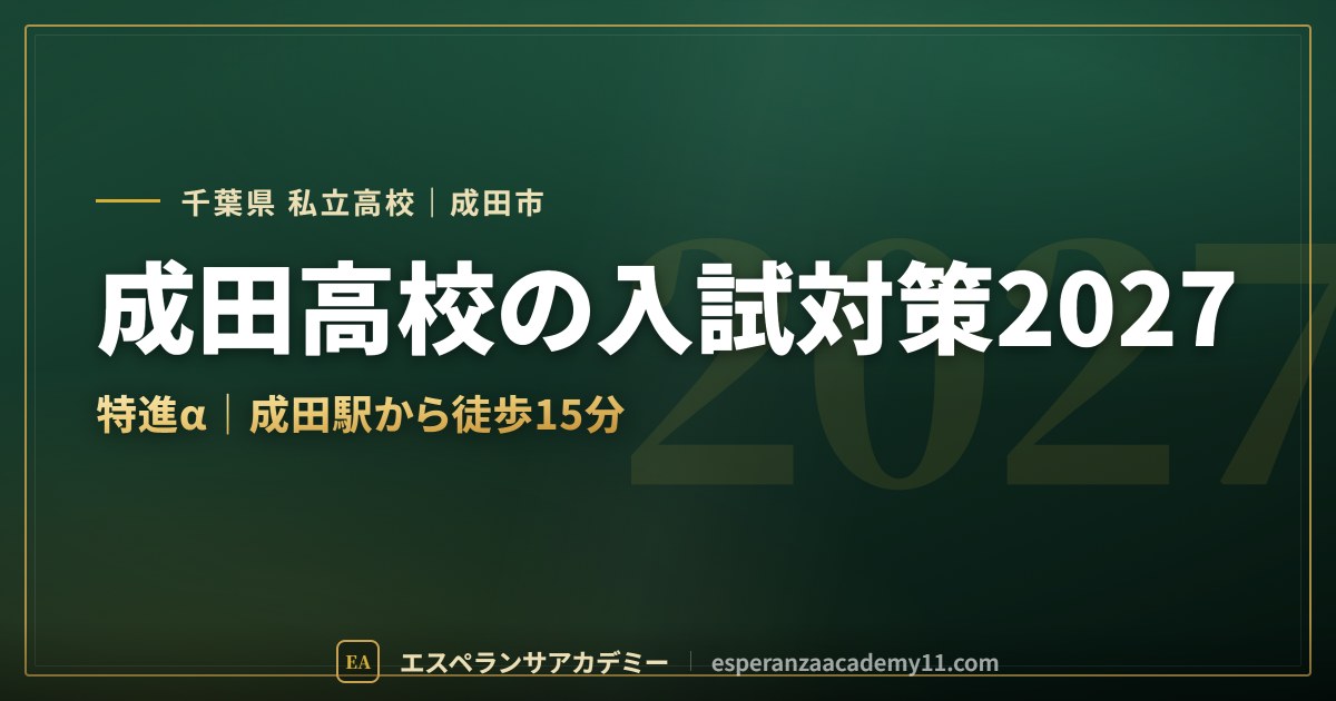 成田高校の入試対策2027