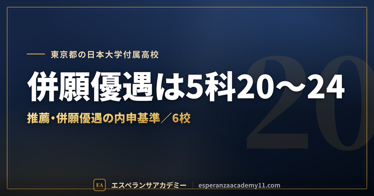 日本大学の付属高校（東京）の推薦・併願優遇の内申基準 一覧