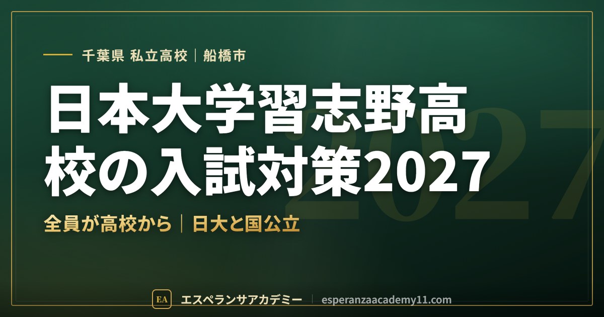 日本大学習志野高校の入試対策2027