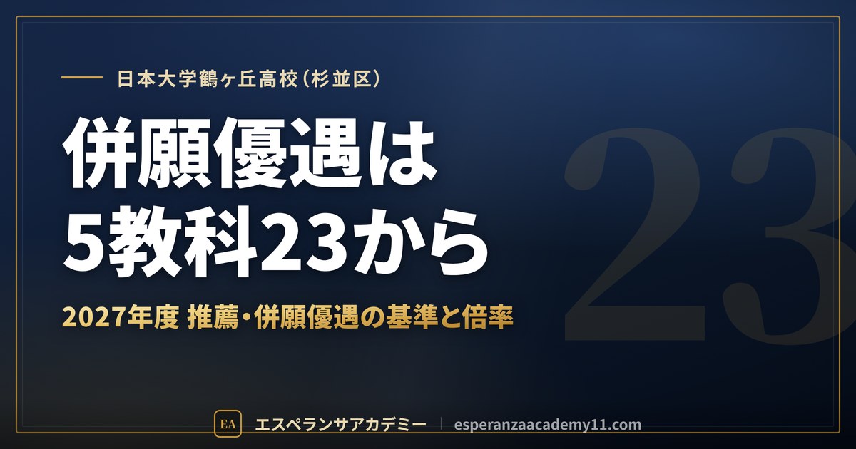 日本大学鶴ヶ丘高校（杉並区） 併願優遇は5教科23から