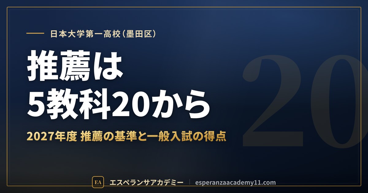 日本大学第一高校(墨田区) 推薦は5教科20から
