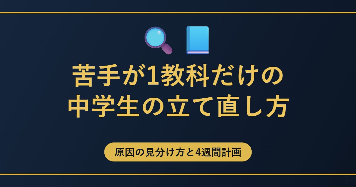 苦手が1教科だけの中学生の立て直し方のアイキャッチ