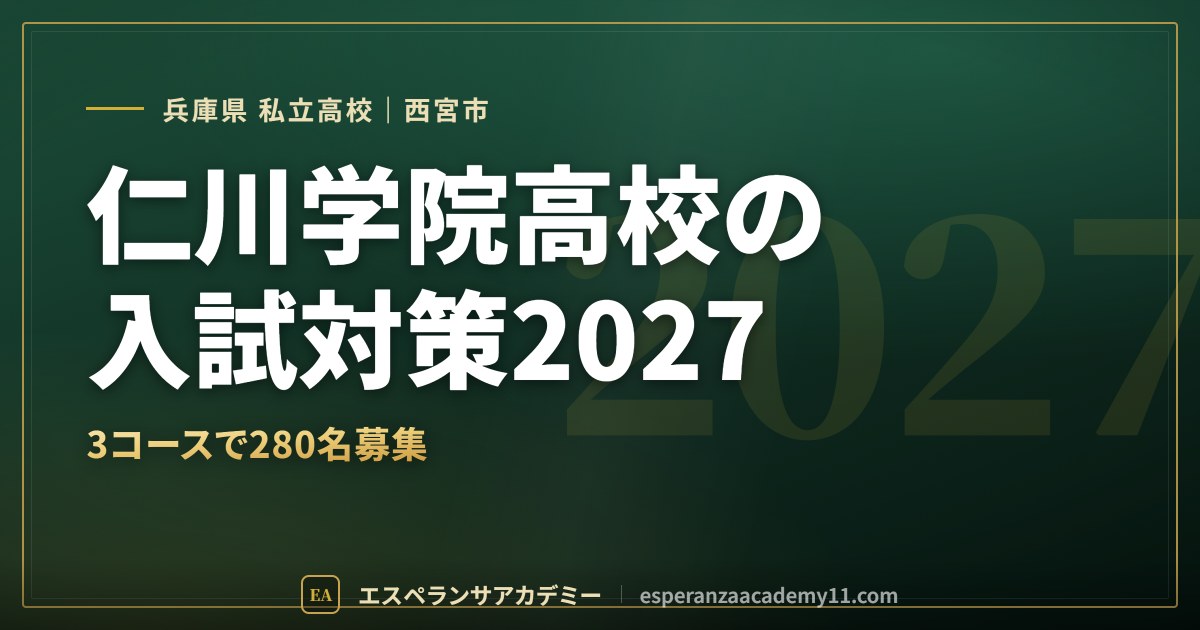 仁川学院高校の入試対策2027