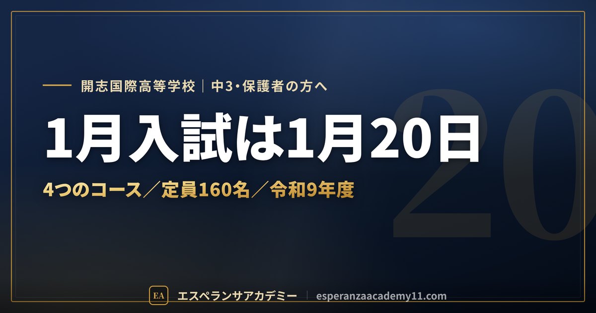 開志国際の入試対策ガイドの見出し画像