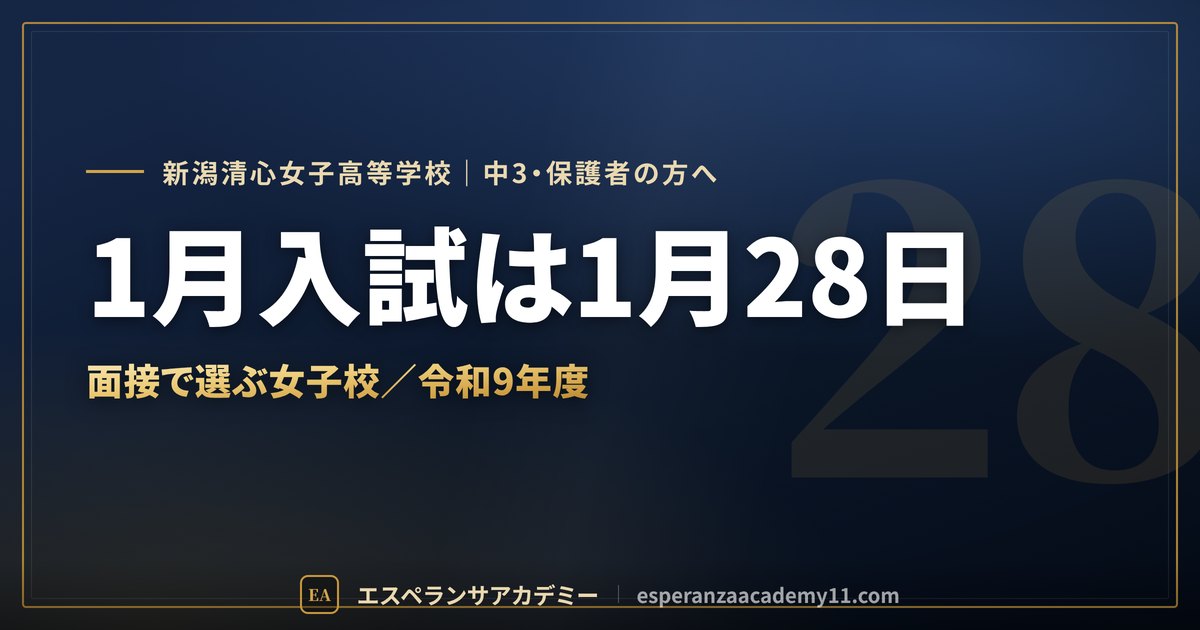 新潟清心女子の入試対策ガイドの見出し画像