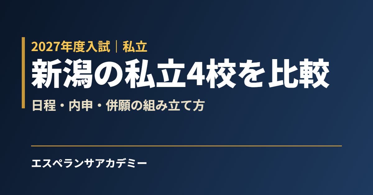 新潟の私立高校4校を比較