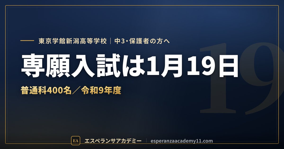 東京学館新潟の入試対策ガイドの見出し画像