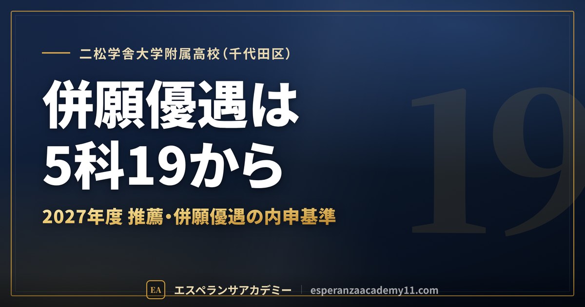 二松学舎大学附属高校（千代田区） 併願優遇は5科19から