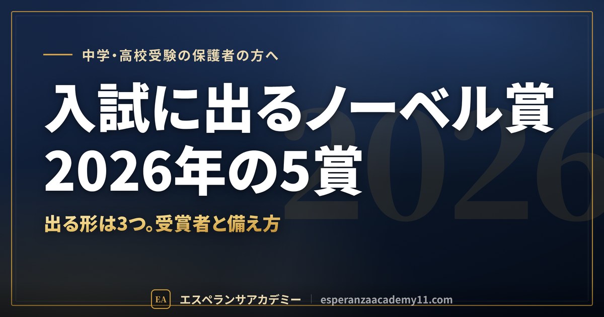 入試に出るノーベル賞 2026年の5賞