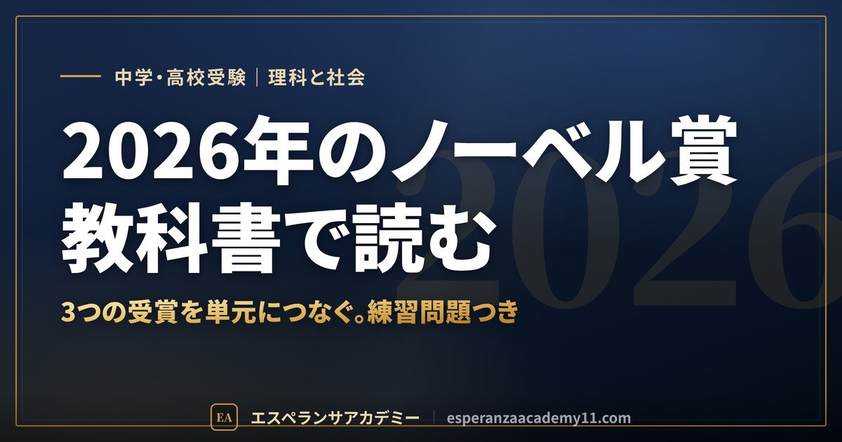 2026年ノーベル賞を教科書で読む 理科と社会