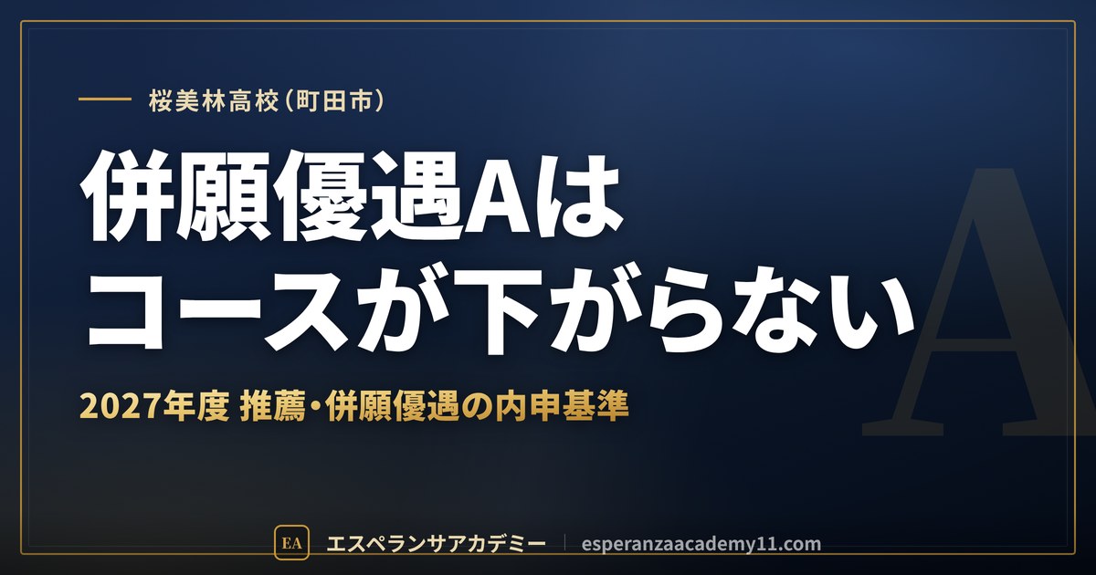 桜美林高校（町田市）｜併願優遇Aはコースが下がらない