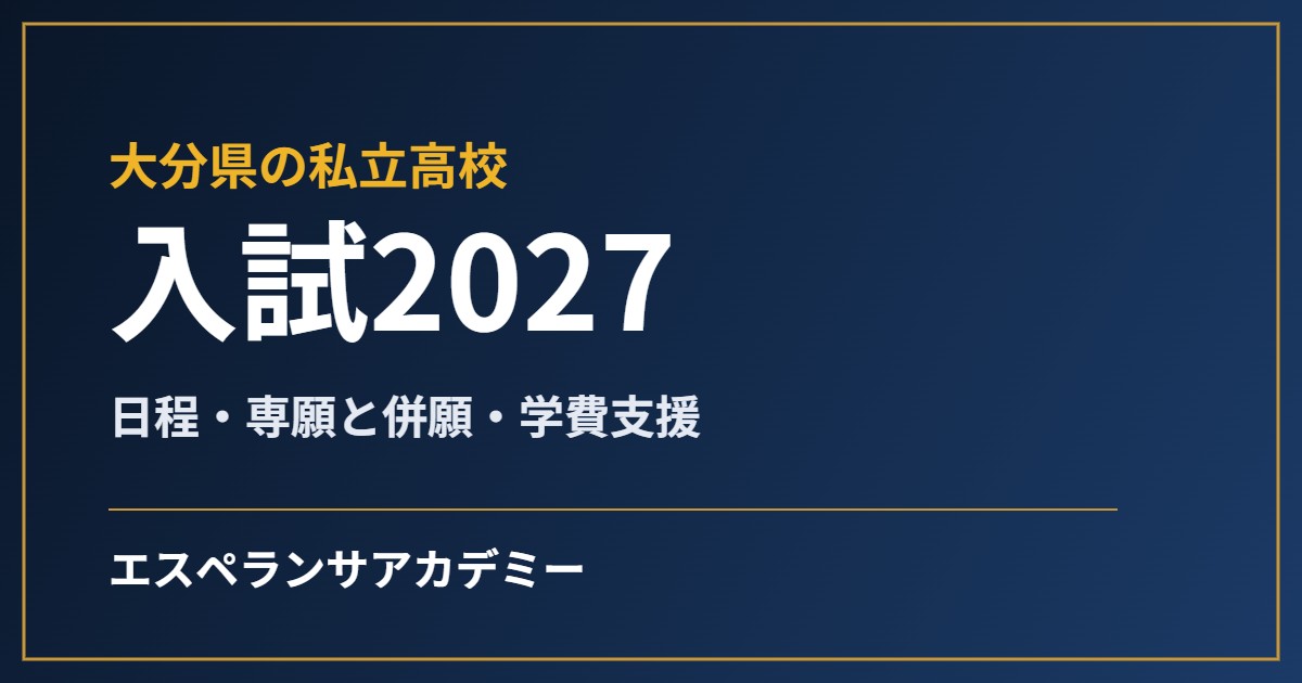 大分県の私立高校入試2027の見出し画像