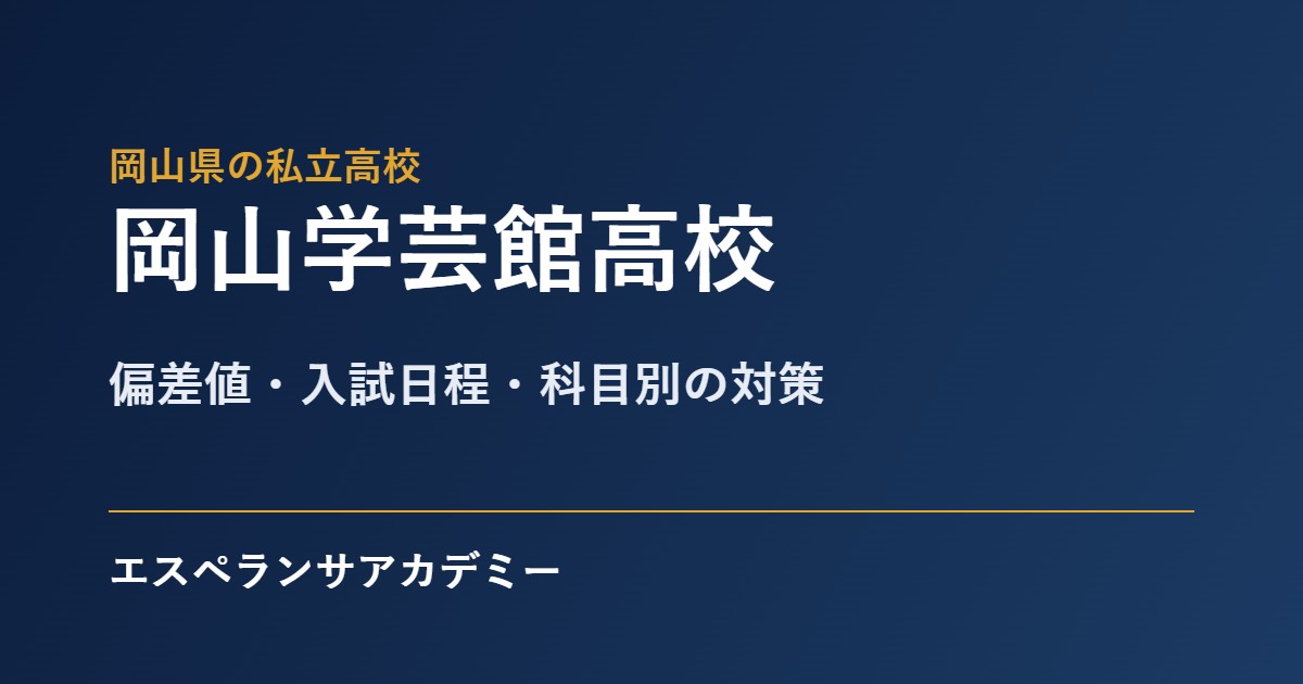 岡山学芸館高校の入試対策