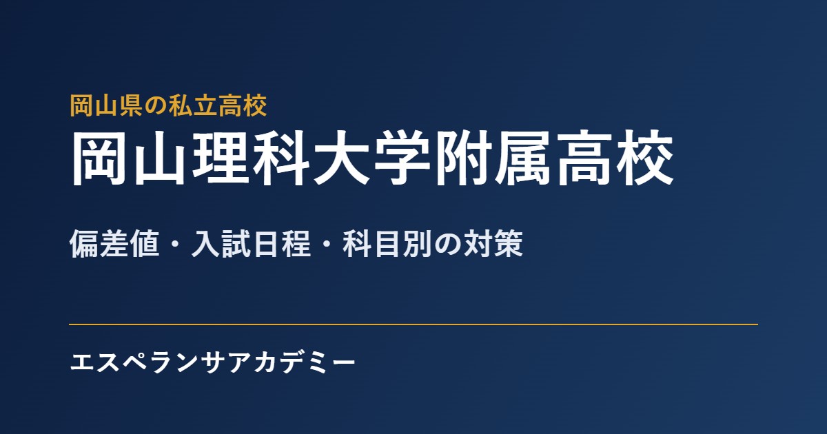 岡山理科大学附属高校の入試対策
