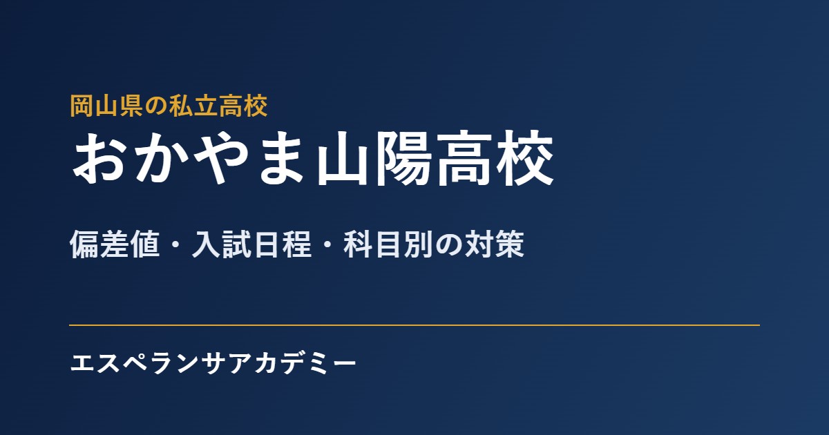 おかやま山陽高校の入試対策