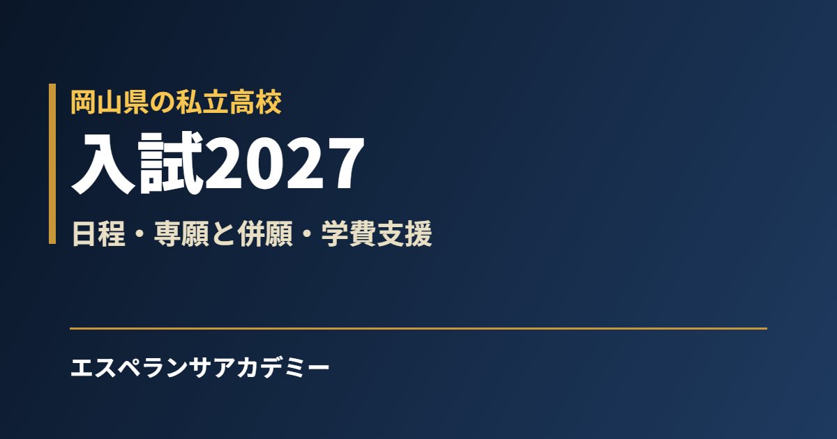 岡山県の私立高校入試2027｜日程・学費支援