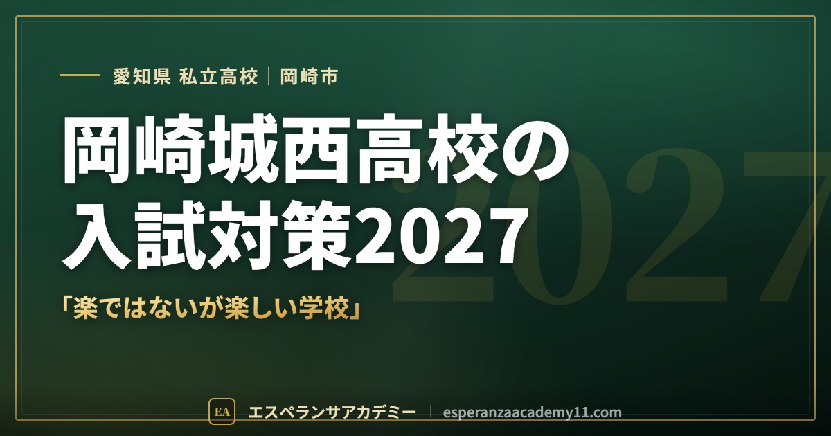岡崎城西高校の入試対策2027