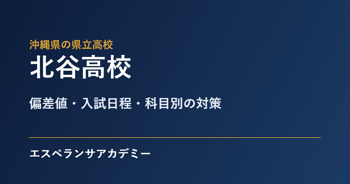 北谷高校 入試対策のアイキャッチ