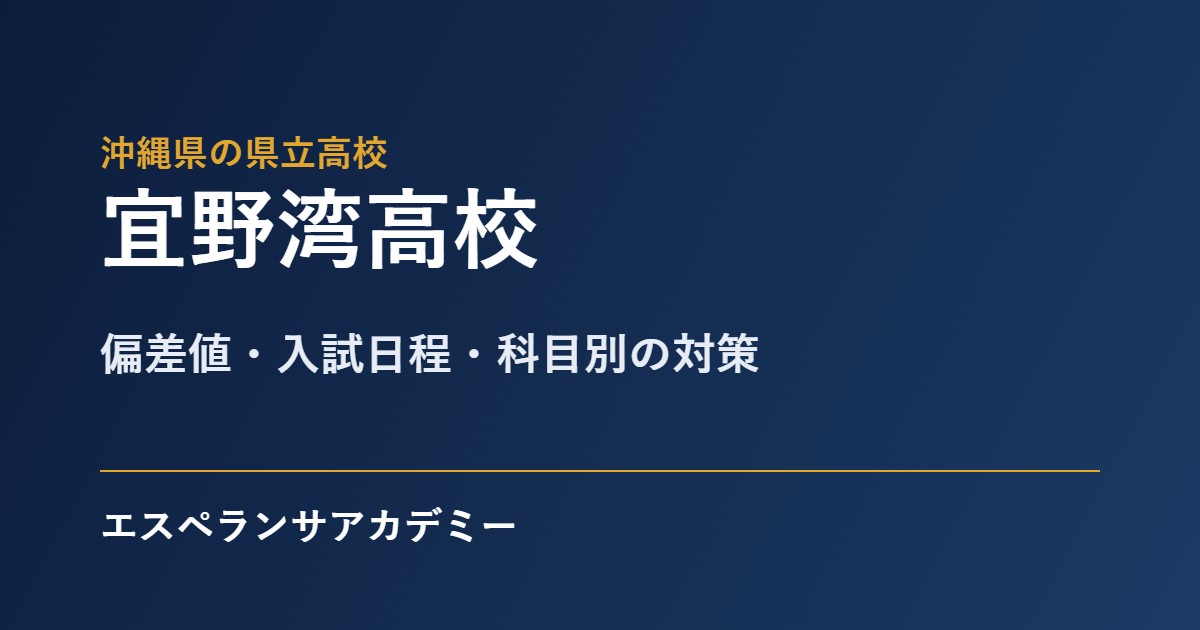 宜野湾高校 入試対策のアイキャッチ
