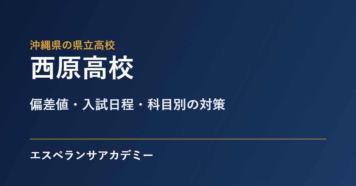 西原高校 入試対策のアイキャッチ