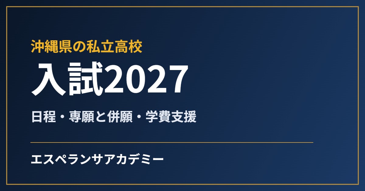 沖縄県の私立高校入試2027の見出し画像