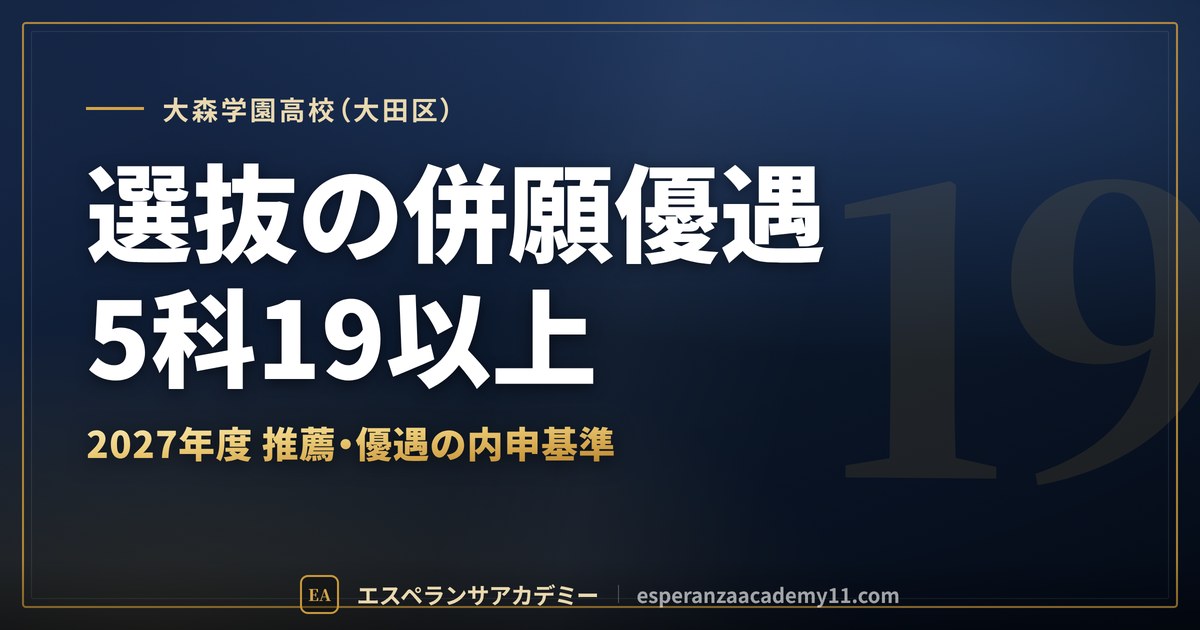 大森学園高校(大田区) 選抜の併願優遇5科19以上