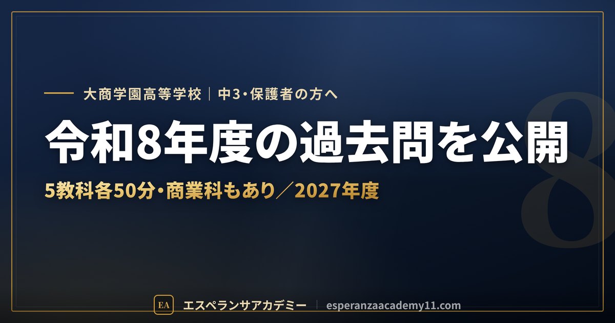 大商学園高校 入試対策のアイキャッチ