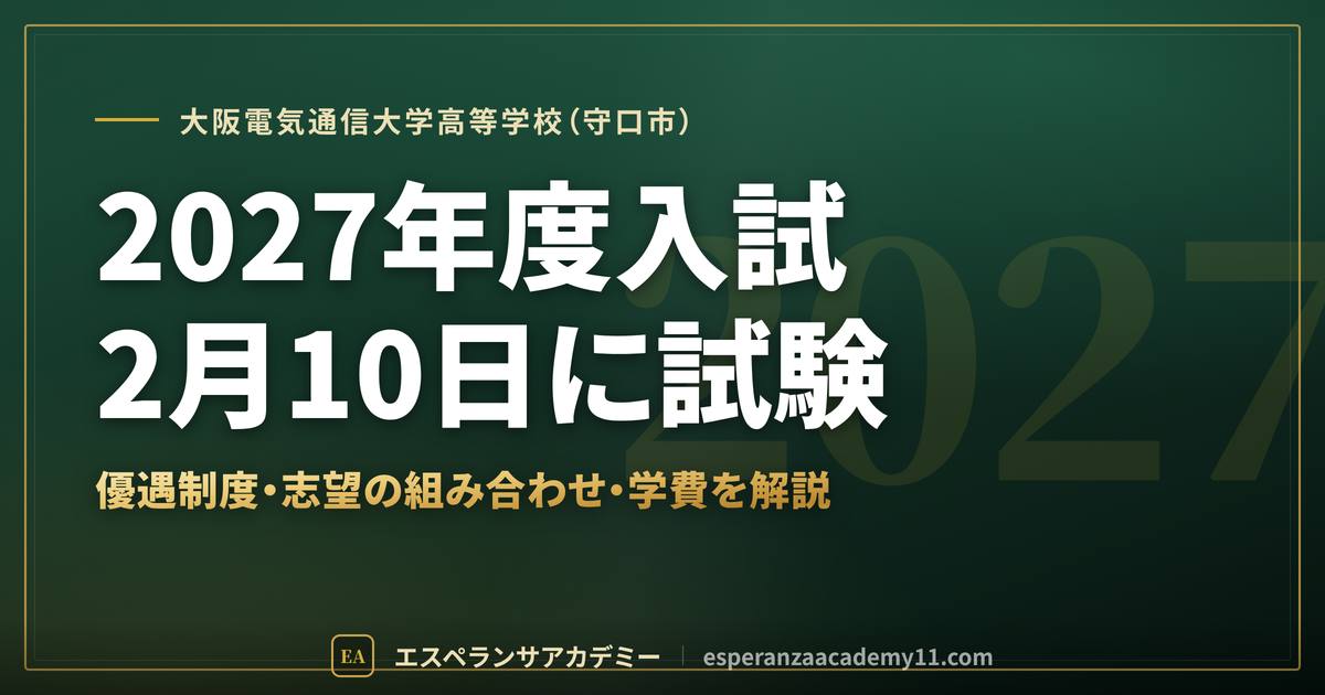大阪電気通信大学高校の2027年度入試対策