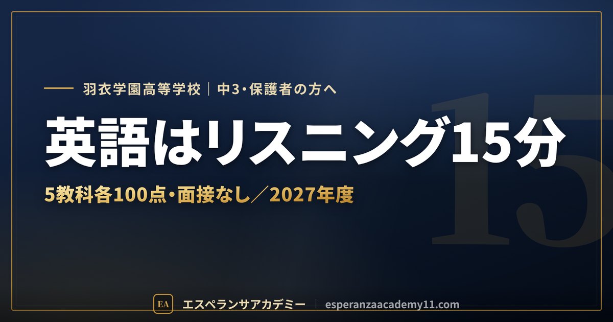 羽衣学園高校 入試対策のアイキャッチ