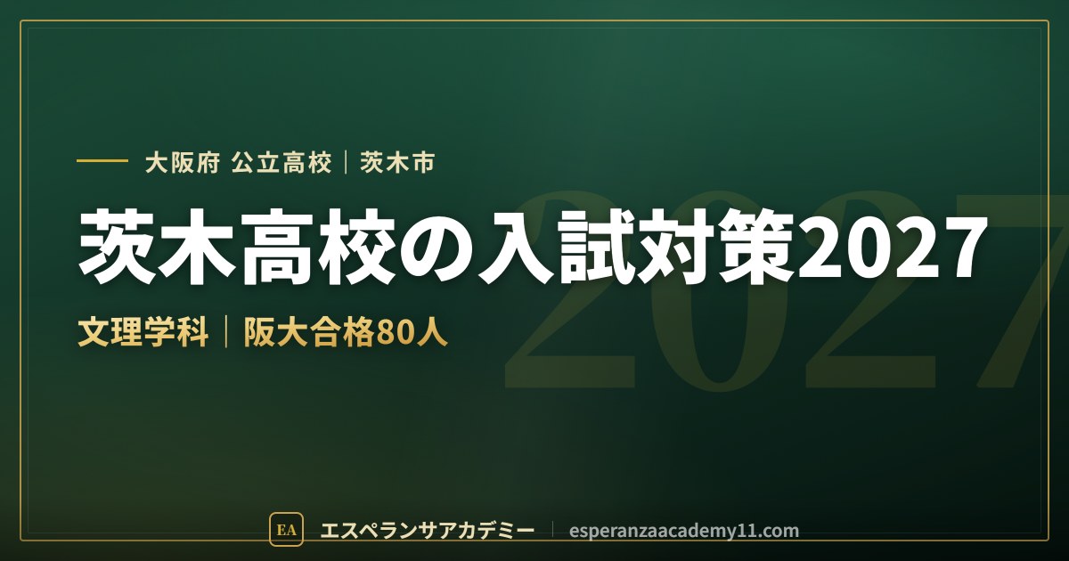 茨木高校の入試対策2027