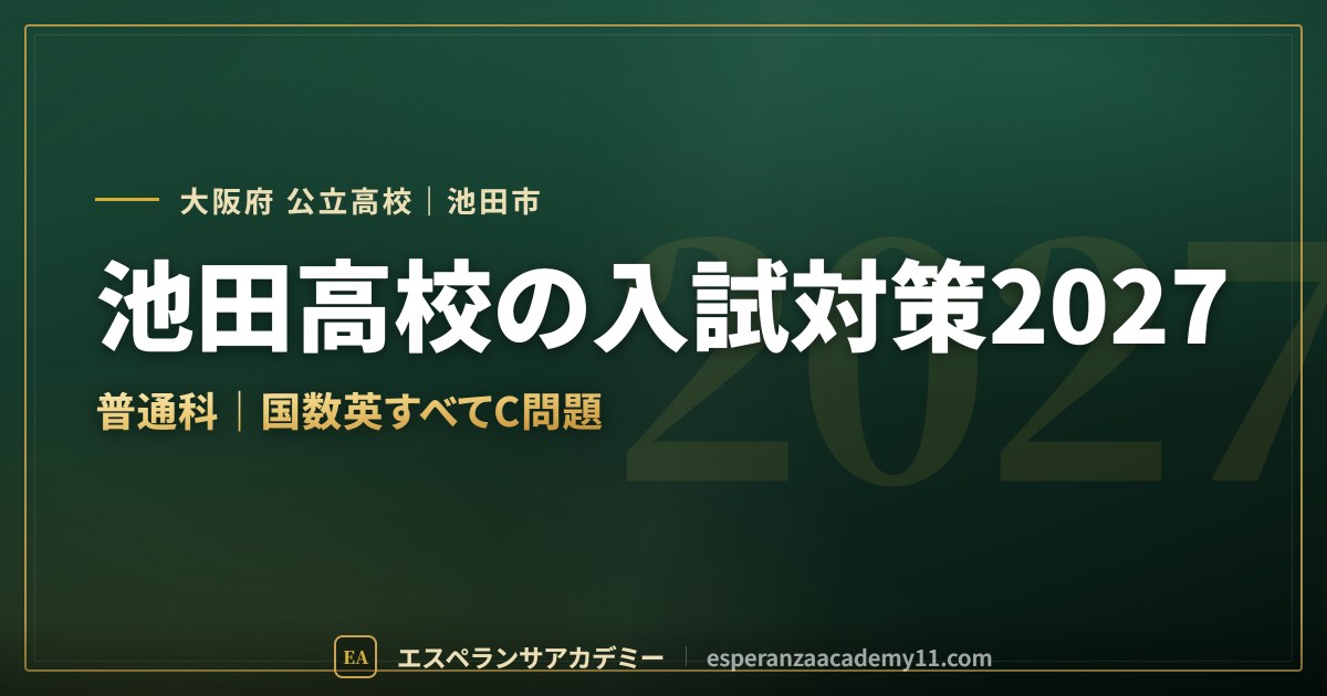 池田高校の入試対策2027