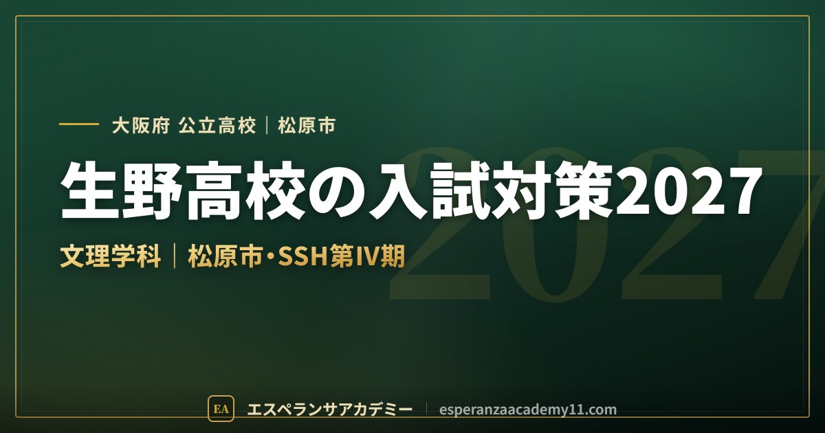 生野高校の入試対策2027