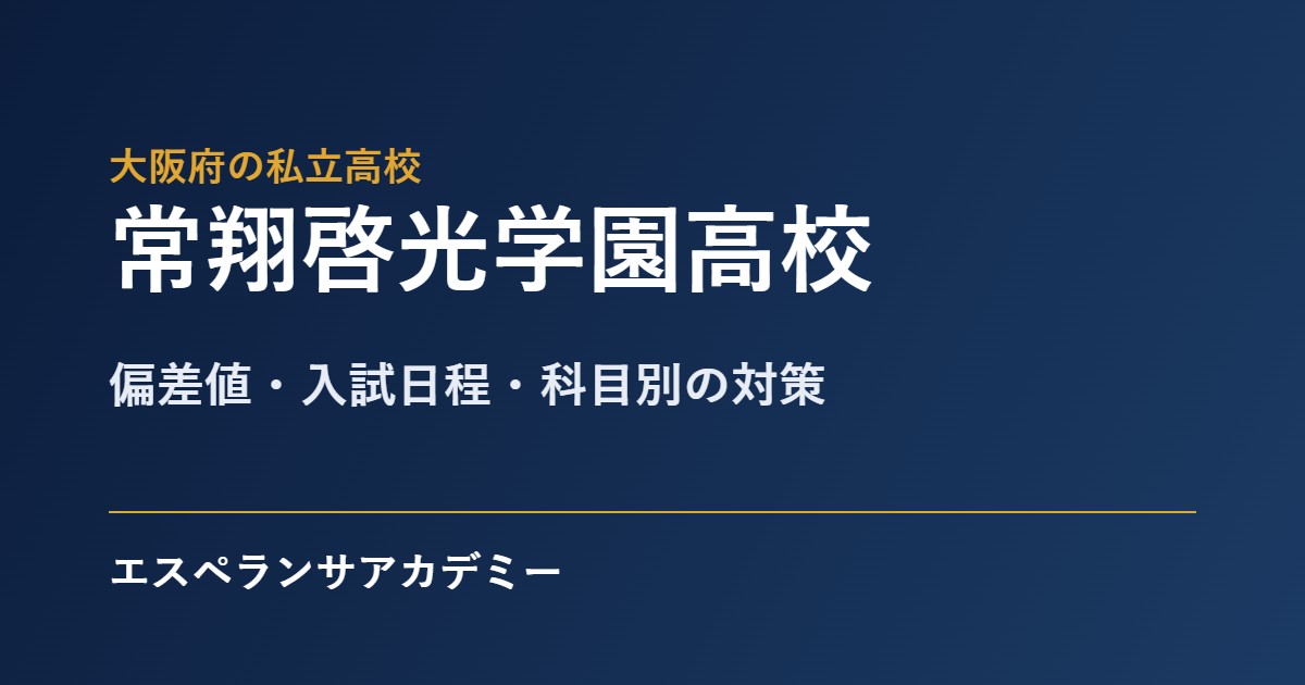 常翔啓光学園高校の入試対策
