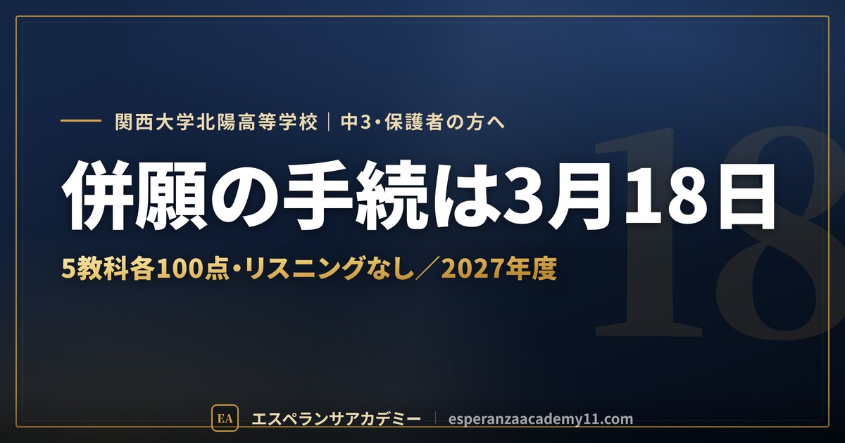 関西大学北陽高校 入試対策のアイキャッチ