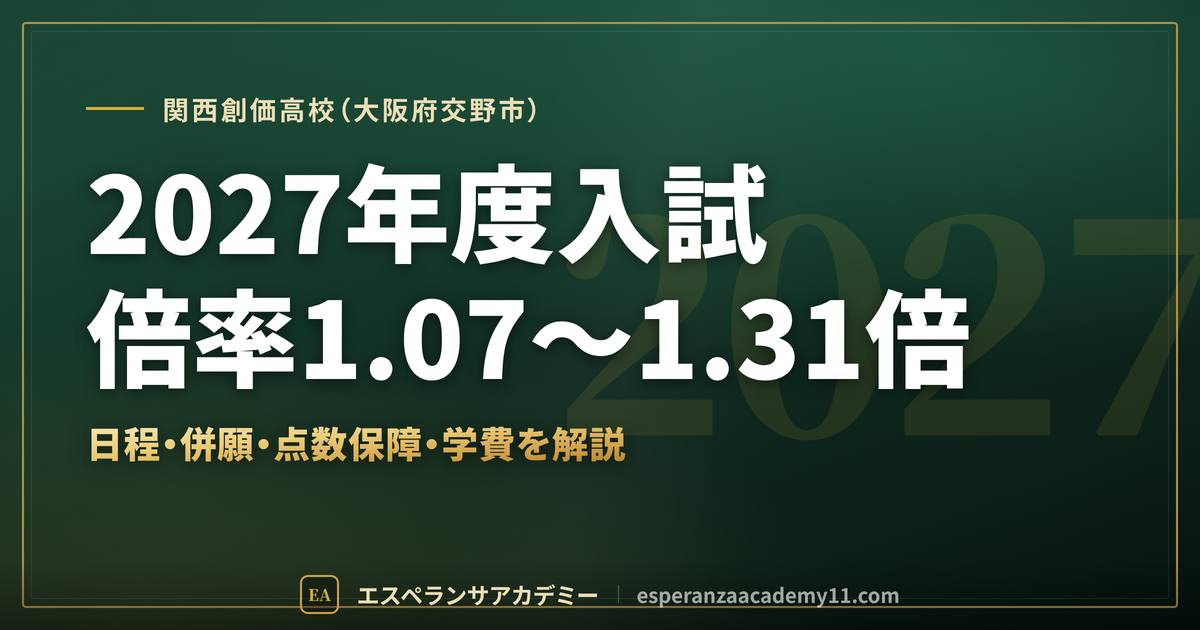 関西創価高校の2027年度入試対策