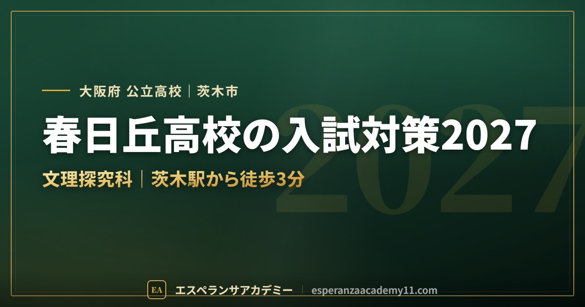 春日丘高校の入試対策2027