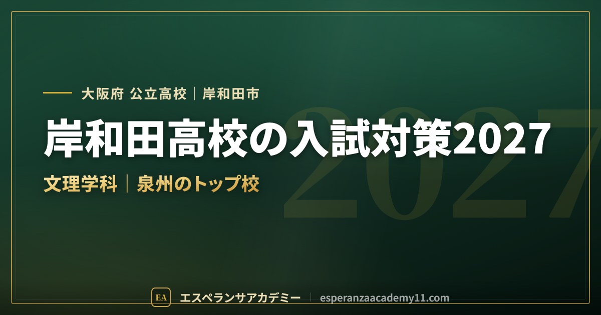 岸和田高校の入試対策2027