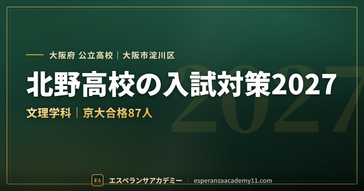 北野高校の入試対策2027
