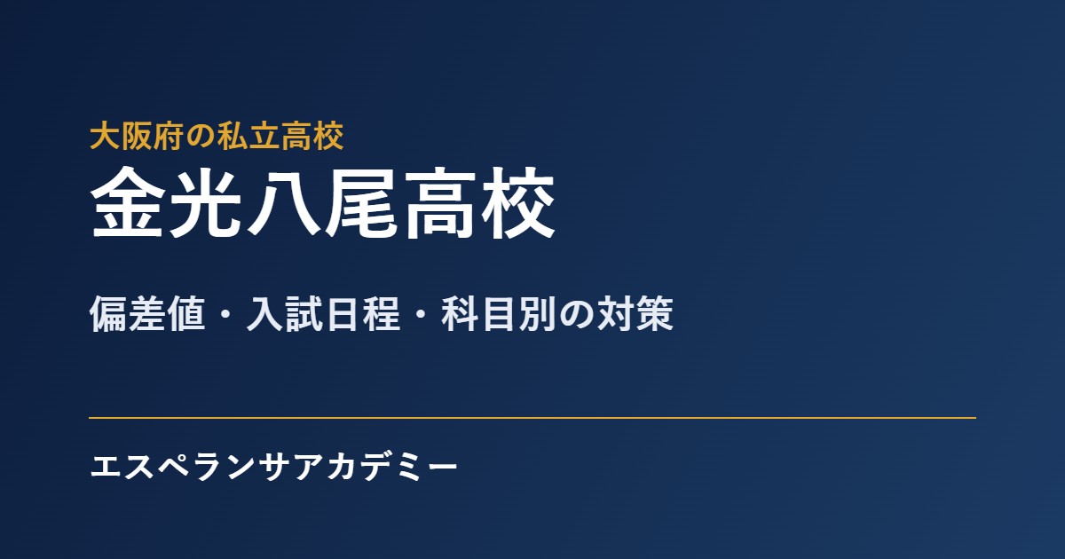 金光八尾高校の入試対策