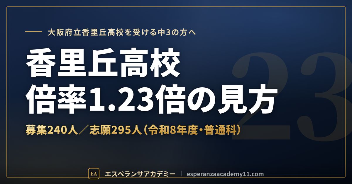 香里丘高校の倍率1.23倍の見方