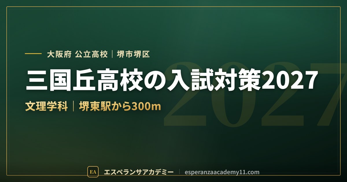 三国丘高校の入試対策2027