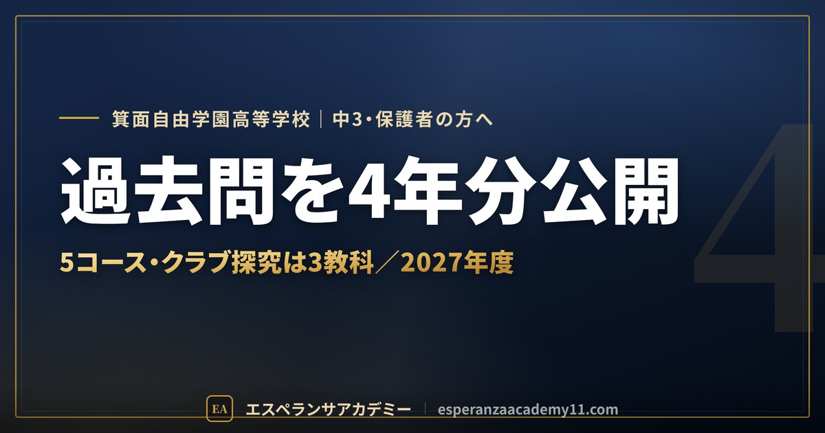 箕面自由学園高校 入試対策のアイキャッチ