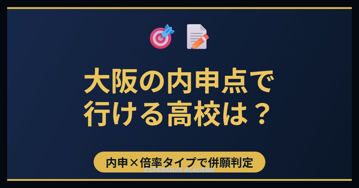 大阪の内申点で行ける高校はどこ?内申と倍率タイプで併願を判定