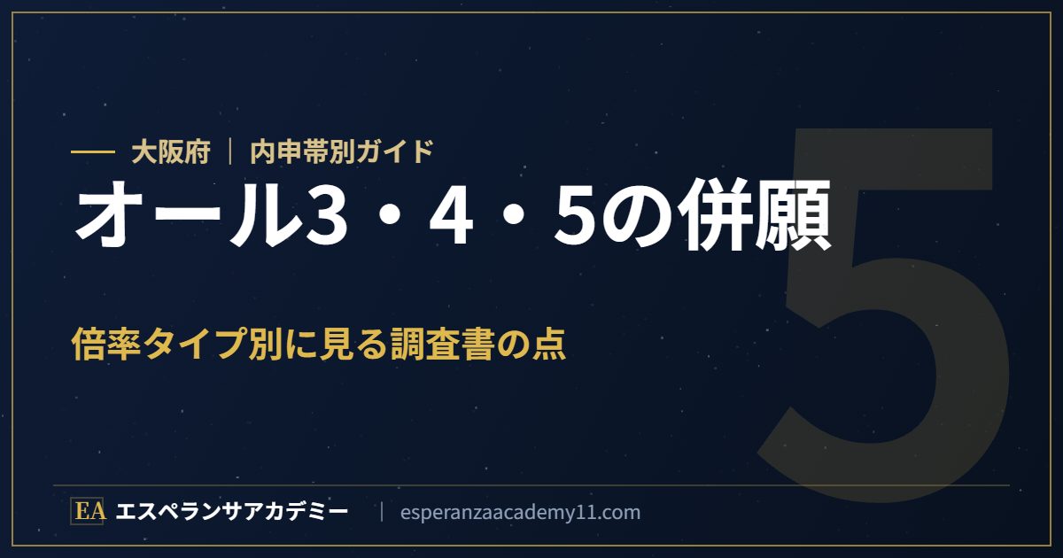 大阪府 内申オール3・4・5の公立と私立の併願
