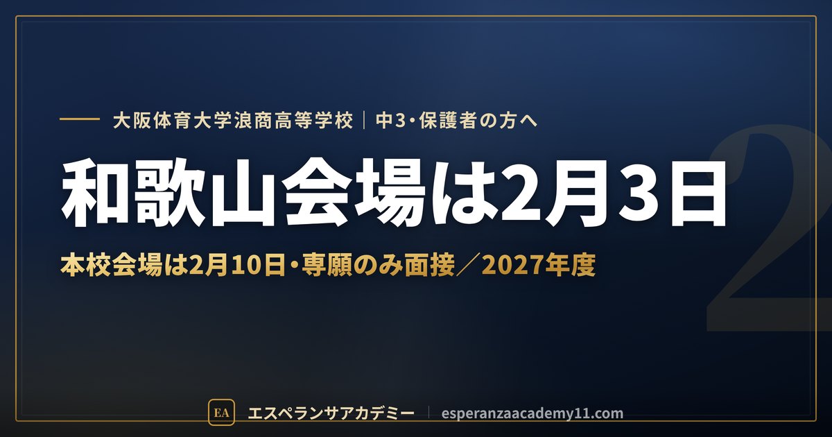 大阪体育大学浪商高校 入試対策のアイキャッチ