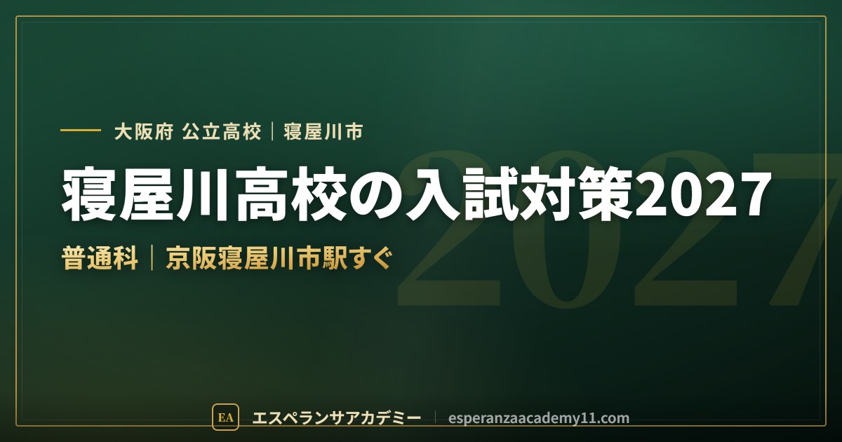 寝屋川高校の入試対策2027