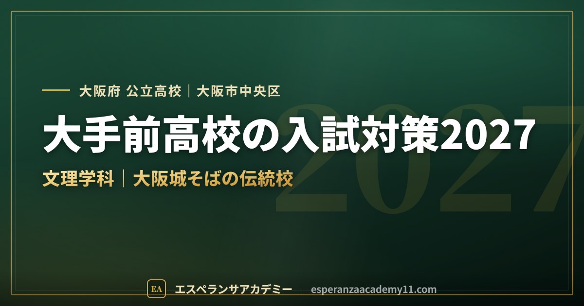 大手前高校の入試対策2027