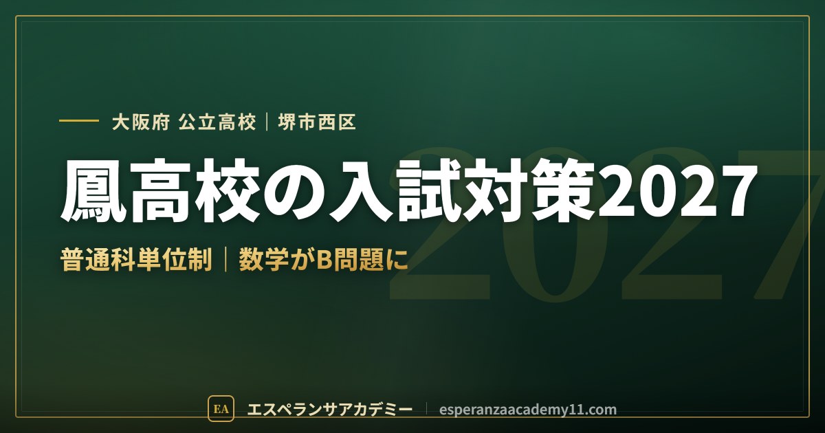 鳳高校の入試対策2027
