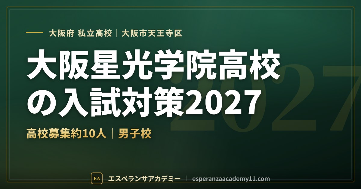 大阪星光学院高校の入試対策2027